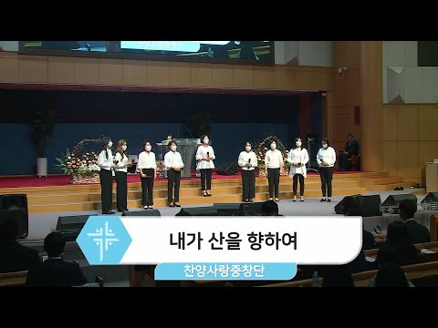 [22.09.25] 찬양사랑중창단 - 내가 산을 향하여 대표이미지