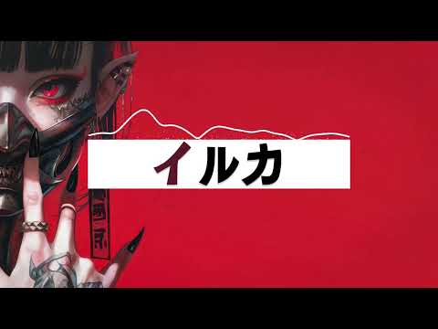 Iruka | IruGuitar - SENKA (Japanese x Brazilian PHONK) [SENKA EP OUT NOW!]