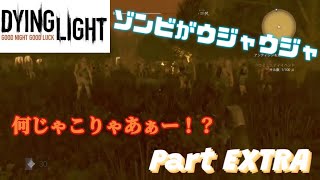 ゾンビ！？そんなもん怖くねぇ！ニールが暴れまわるDYING LIGHT Part extra