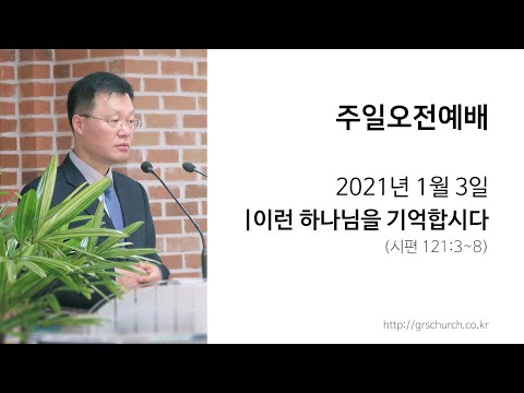 [21. 1. 3 주일오전예배] 이런 하나님을 기억합시다 (시편 121:3~8)