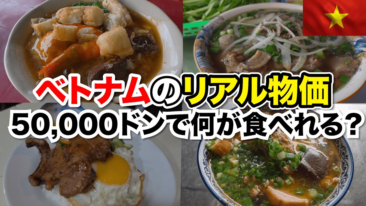 【ベトナム物価】50,000ドンで何が食べられる？日本人が驚いたベトナムの屋台飯!