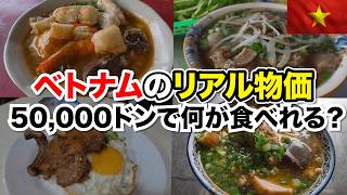 【ベトナム物価】50,000ドンで何が食べられる?日本人が驚いたベトナムの屋台飯!