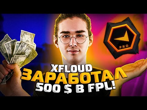 XFL0UD ЗАРАБОТАЛ 500 $ ЗА ПАРУ МАТЧЕЙ В FPL !  ( СS:GO )