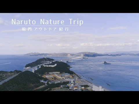 鳴門アウトドア紀行 | Naruto Nature Trip