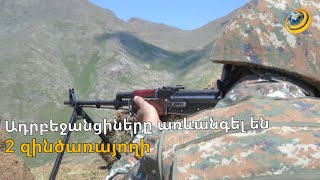 Ադրբեջանցիները հատել են ՀՀ սահմանն ու առևանգել 2 զինվորի. մեքենան հայտնաբերվել է դիրքերի թիկունքում