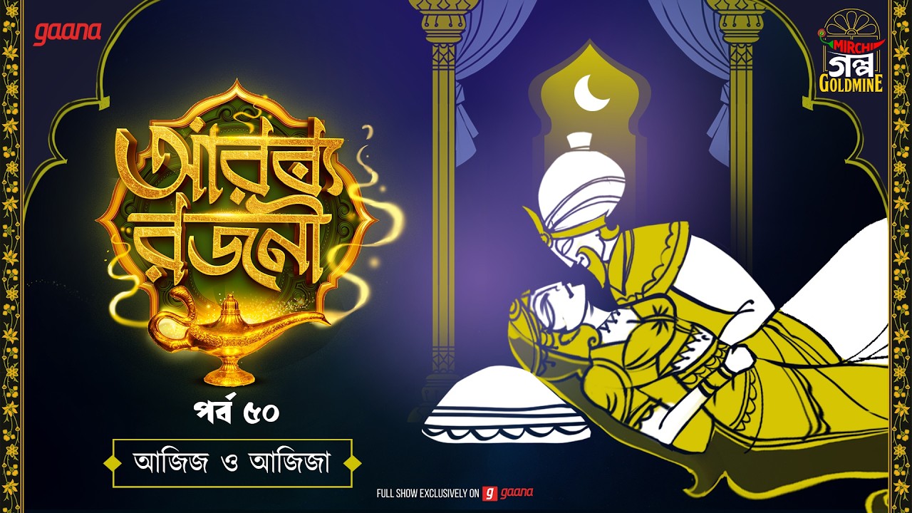 Arabian Nights | আরব্য রজনী | Golpo Goldmine | Mirchi Bangla Audio Story | Episode 50