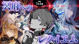 【#原神】神回！？Ver7.1 魔神任務 第七章・第4幕「冥府へのレクイエム」　完全初見プレイ！【天月】【天月】
