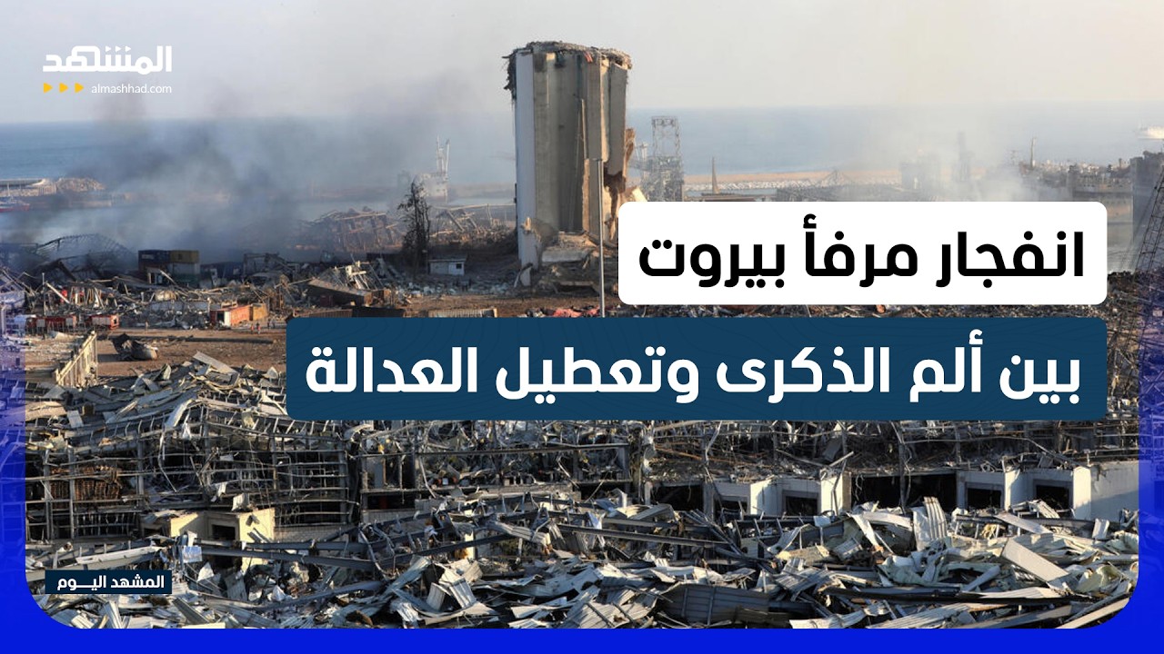 في ذكرى فاجعة بيروت.. عون يضغط قضائيا للإفراج عن القرار الظني وإنصاف الضحايا -