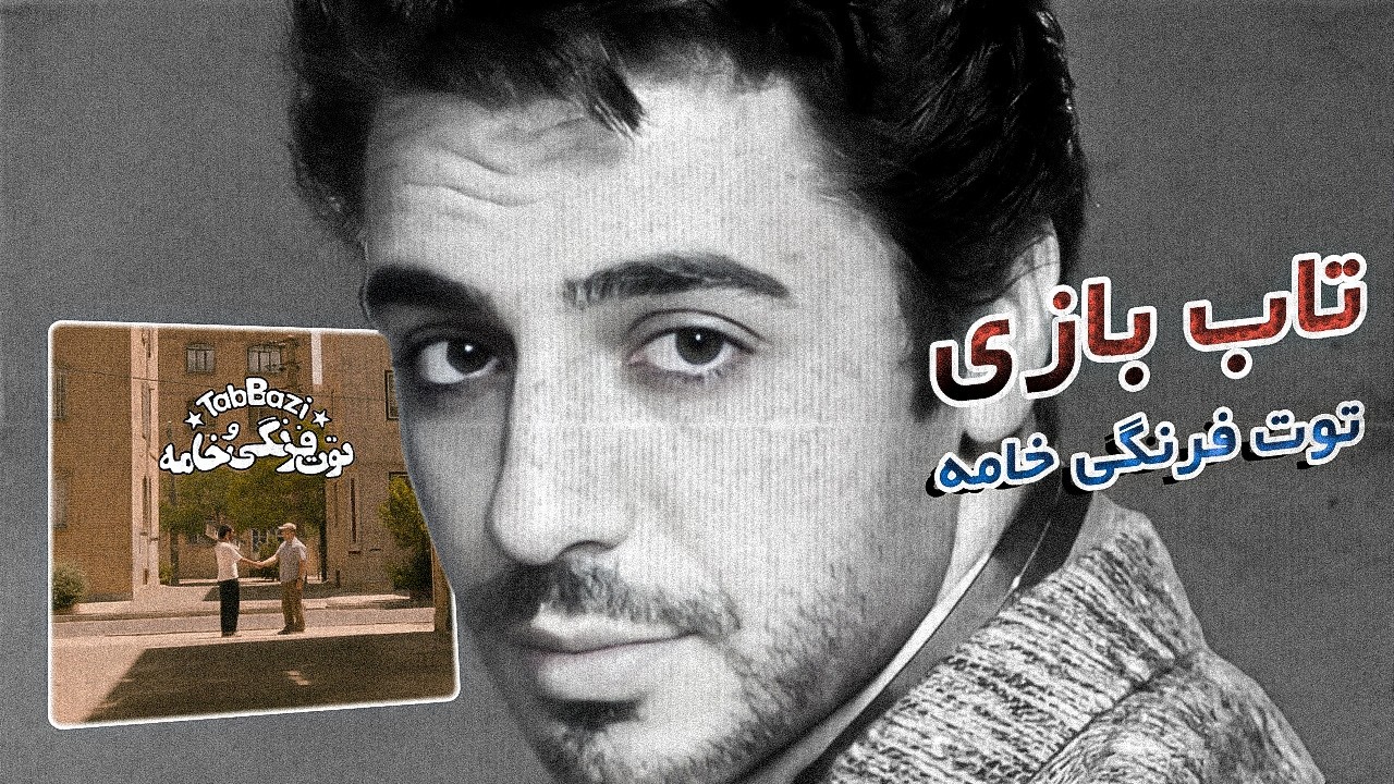 Tab Bazi - Tootfarangi Khame (Reaction) | مرگ بر جریان اصلی