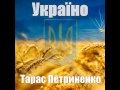 Тарас Петриненко - Україно 