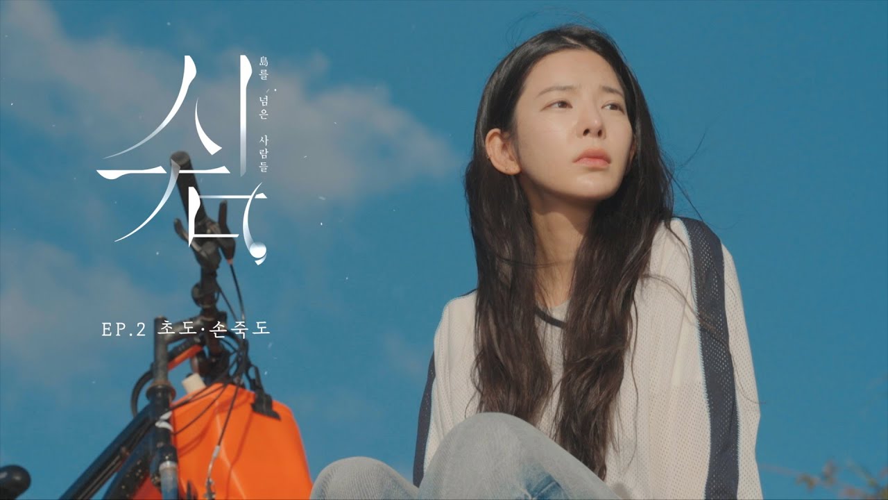 초도・손죽도 가본 사람 🙋‍♀️🙋‍♂️ 쉼, 島를 넘은 사람들 (2부)