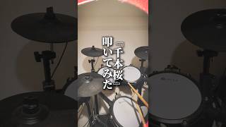Download lagu 【#千本桜 #黒うさp 】叩いてみた🥁 #ボカロ #叩いたみた #drums #演奏してみた #気仙沼ストリートライブフェスティバル #気仙沼 #はろにる mp3