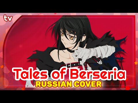 Tales of Berseria OP [BURN] КАВЕР НА РУССКОМ @MarieBibika  и @verjuski