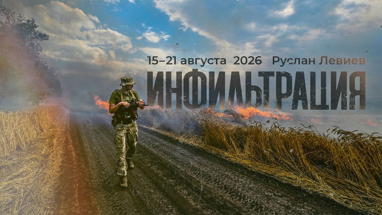 Руслан Левиев: Обращение Михаила Фёдорова | Ракетные запасы ВС РФ | Карта фро?