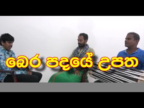 බෙර පදයේ උපත