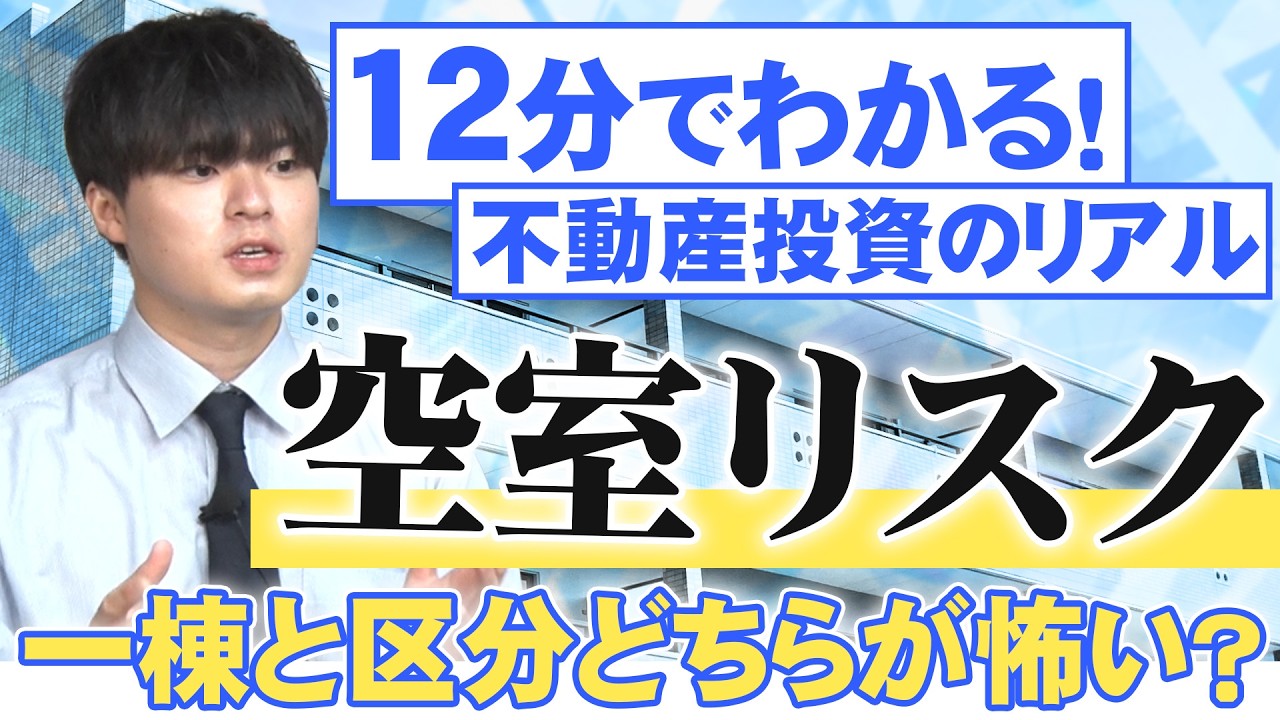 【12分でわかる不動産投資のリアル】空室リスクは一棟アパートと区分だとどちらが怖い？