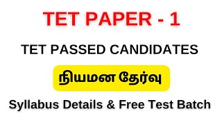TET Paper - 1 | நியமனத் தேர்வு 2023 | Syllabus Details | Test Batch Details | Only Free Test Batch