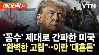 [에디터픽] 미국, 역봉쇄 전략 적중?…속수무책 고립된 이란, 내부서 '비명' / YTN