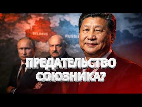 Пекин кинул Минск и Москву? / Официальное обвинение! Лукашенко — военный преступник? / BYстро.NEWS