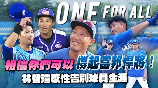 [閒聊] 林哲瑄還是有機會是富邦隊魂吧