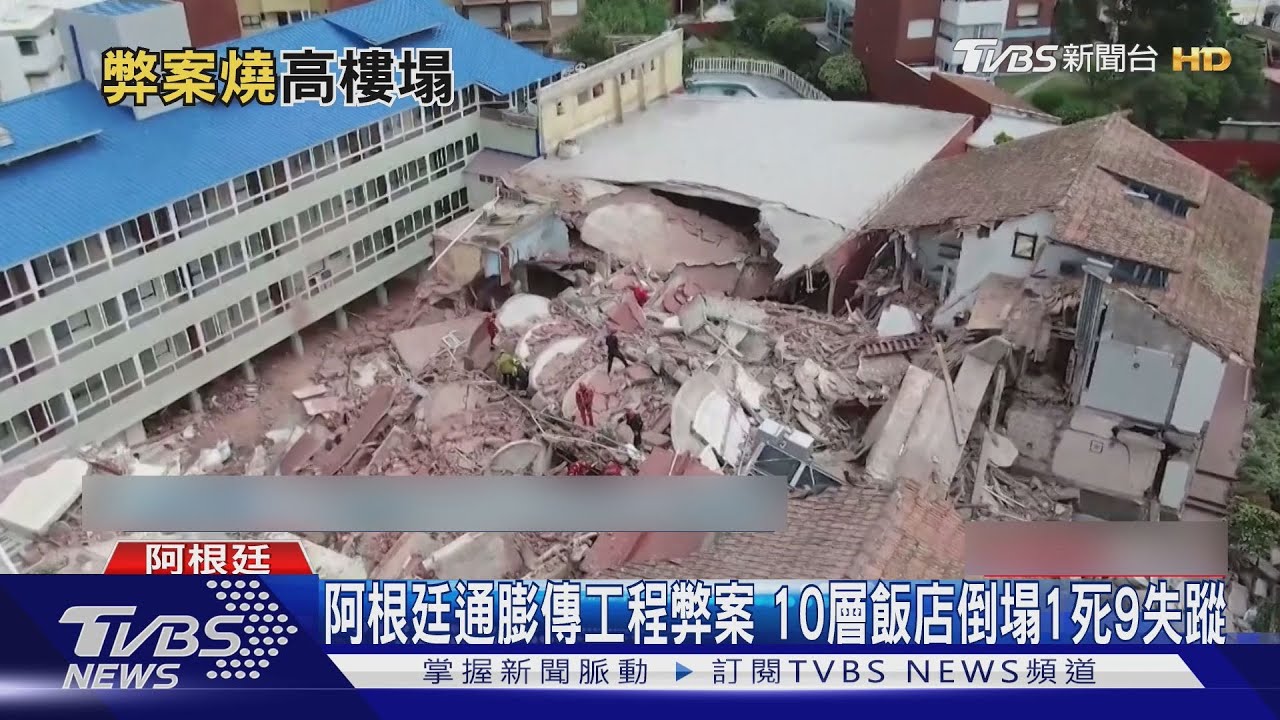 阿根廷通膨下傳工程弊案 10層樓飯店倒塌1死9失蹤
