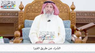 362 - الشراء عن طريق الفيزا - عثمان الخميس