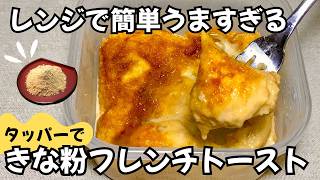 食パンは焼かない【きなこのフレンチトースト】タッパーとレンジで超簡単♪きなこの香ばしさと食パンのふわとろ食感に感動✨