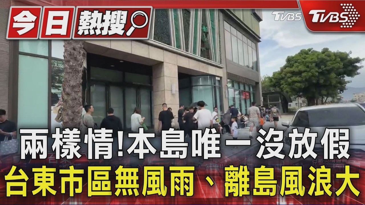 影音/兩樣情! 本島唯一沒放假 台東市區無風雨、離島風浪大