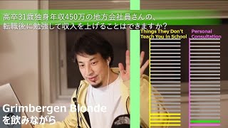 高卒31歳独身年収450万の地方会社員さんの、転職後に勉強して収入を上げることはできますか?【ひろゆきさんの個人相談室】