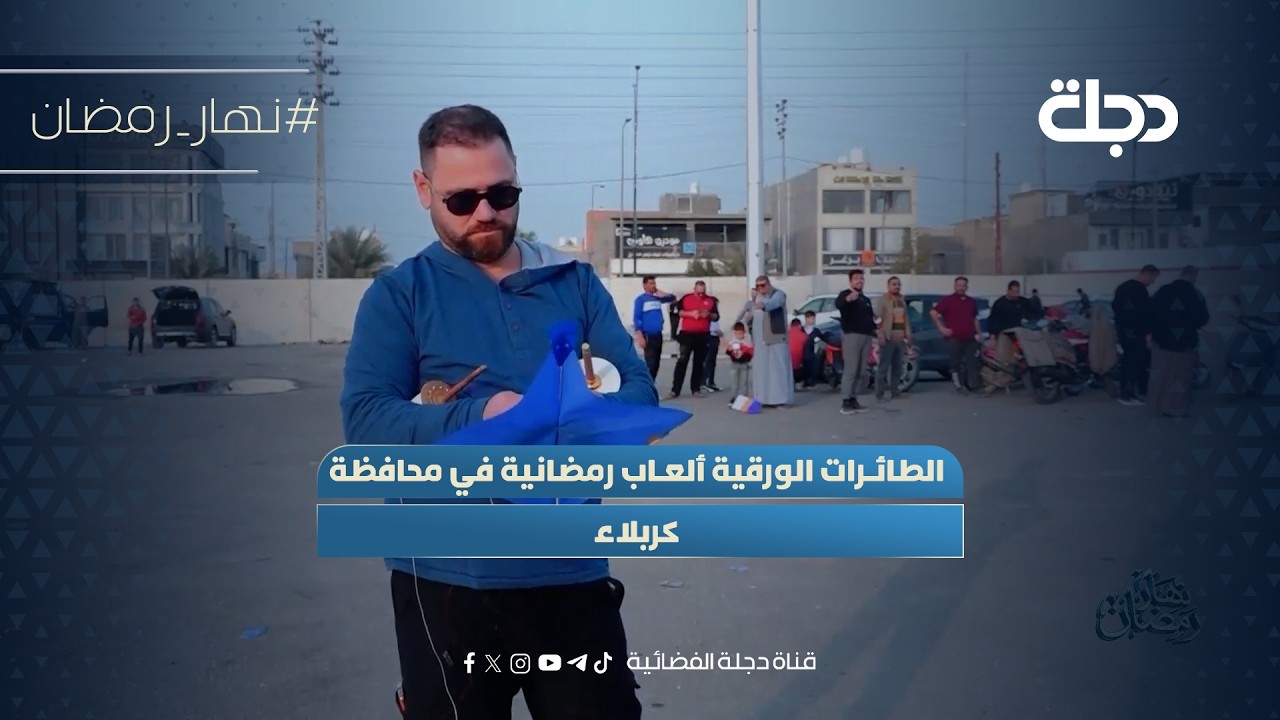 فيديو | الطائرات الورقية ألعاب رمضانية في محافظة كربلاء