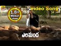 Elamanda Video Song | Goreti Venkanna Folk Songs | Folk Video Songs Telugu | Janapada Songs Telugu