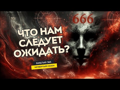 #74 Что нам следует ожидать? - Алексей Осокин - Библия 365 (4 сезон)