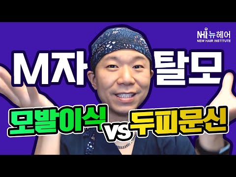 (ENG/JPN)M자탈모! 모발이식VS두피문신  - 뉴헤어 [모발이식][두피문신]