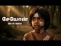 சேயோன் Seyon The Boy Who Hunted A God Tamil Tribal Myth Short Film