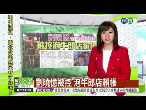 劉曉憶被控 泡牛郎店賴帳