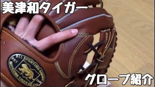 グローブ紹介