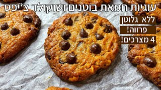 עוגיות חמאת בוטנים ושוקולד צ׳יפס פרווה ללא גלוטן מ-4 מצרכים בלבד! 🍪🔥
