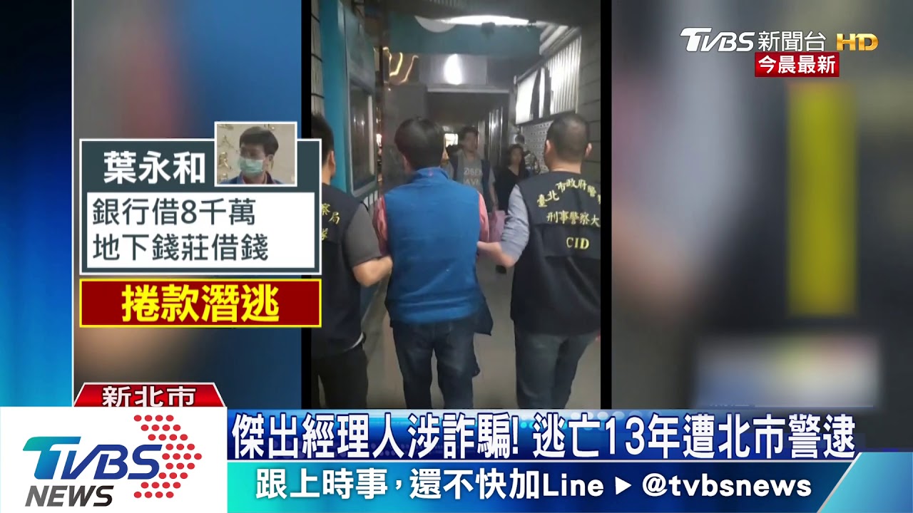 傑出經理人涉詐騙! 逃亡13年遭北市警逮