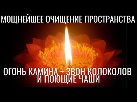 Огонь камина, звон колоколов и поющие чаши: мощнейшее очищение Пространства. Ошеломляющее звучание