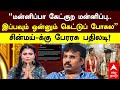 Chinmayi Vs Perarasu மன்னிப்பா கேட்குற மன்னிப்பு �