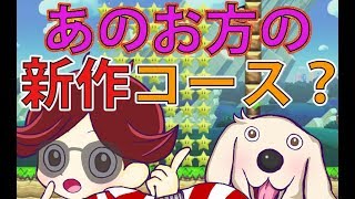 マリオメーカー実況２２４　Fateさんコースをやってみた