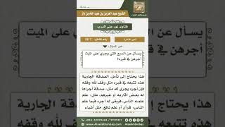 3217 - الأعمال التي يلحق الميت أجرها في قبره  - نور على الدرب image