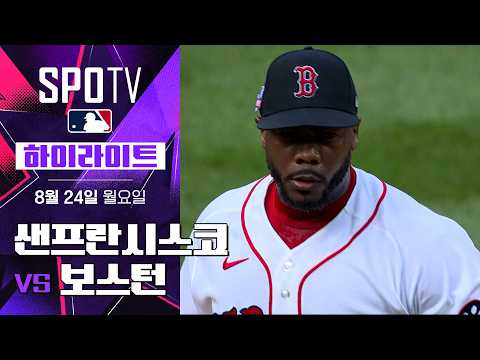 샌프란시스코 vs 보스턴 하이라이트