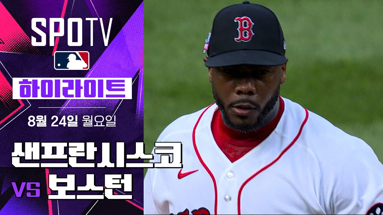 [MLB] 샌프란시스코 vs 보스턴｜5분 하이라이트｜2026 MLB (08.24)