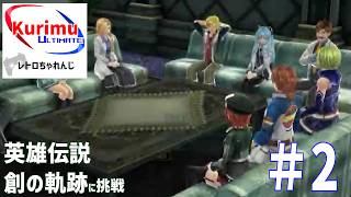 [ #レトロゲーム ][ #VTuber ]★再独立だってよ。レトロちゃれんじ～英雄伝説　創の軌跡に挑戦・2～★
