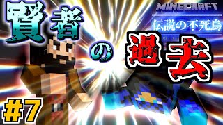 【Minecraft】賢者の過去と秘密【伝説の不死鳥 #7】