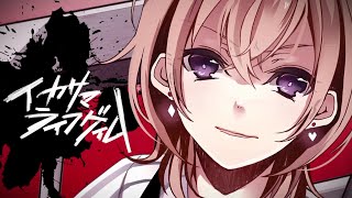 - イカサマライフゲイム / kemu(cover)えむちゃん【歌ってみた】