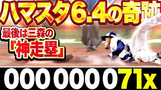 【000 000 071x】劇的勝利に酔いしれる『最後は忍者・三森の神走塁ッ!!! リクエストで判定覆り歓喜のサヨナラ勝利!!!』