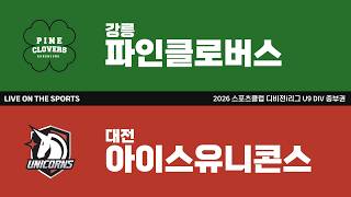 LIVE | 강릉파인클로버스 vs 대전아이스유니콘스 | 2026. 6. 22 | 2026 스포츠클럽 디비전 i리그 U9 DIV 중부권