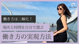 【3月27日】鈴木実歩さん「『二極化』の今！場所と時間を自分で選ぶ働き方の実現方法！」